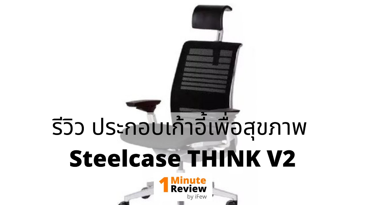 ประกอบ และรีวิว Steelcase THINK V2 (Assembly and review Steelcase Think V2) | 1+ Minute Review