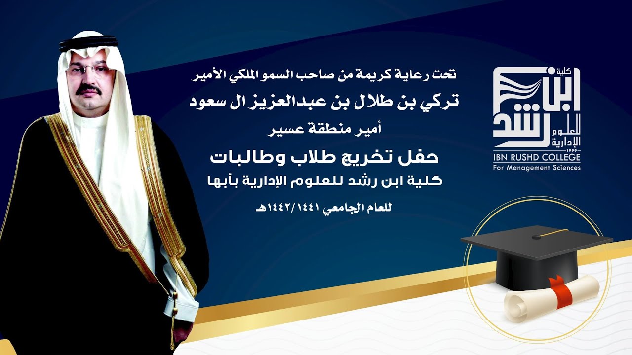 حفل التخرج الافتراضي لطلاب وطالبات كلية ابن رشد للعلوم الإدارية بأبها للعام الجامعي 1442/1441هـ