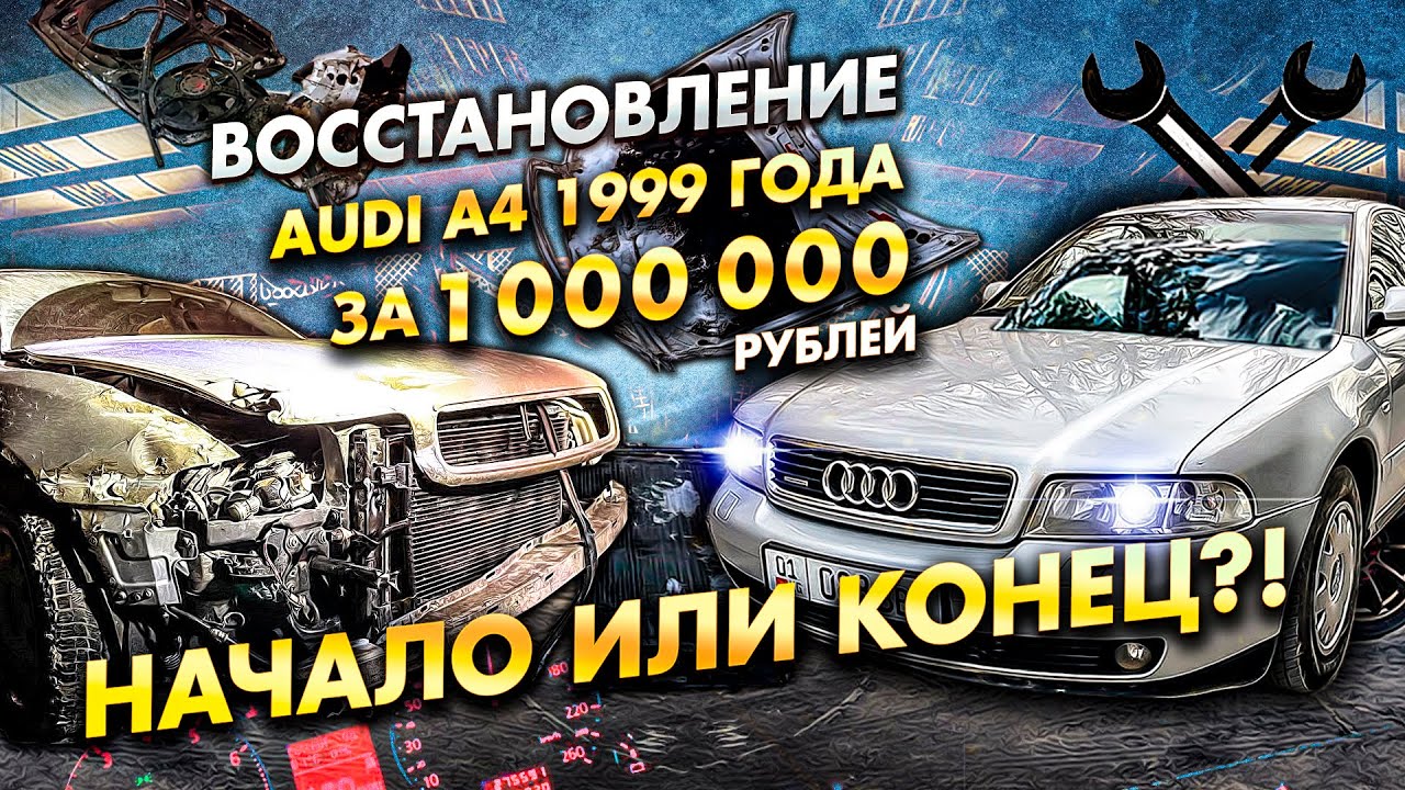 Audi A4 B5 за миллион рублей: Начало или конец?!