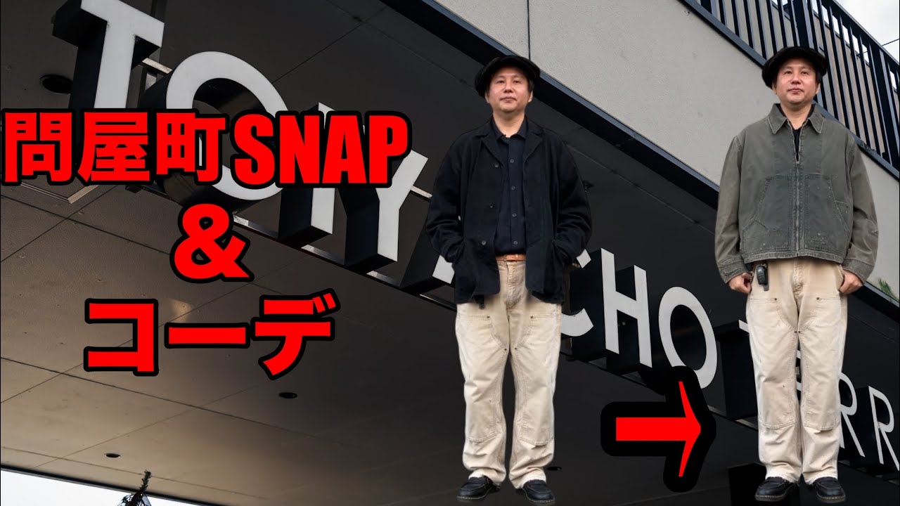 【アナクロノーム】問屋町スナップと買い物コーデ。