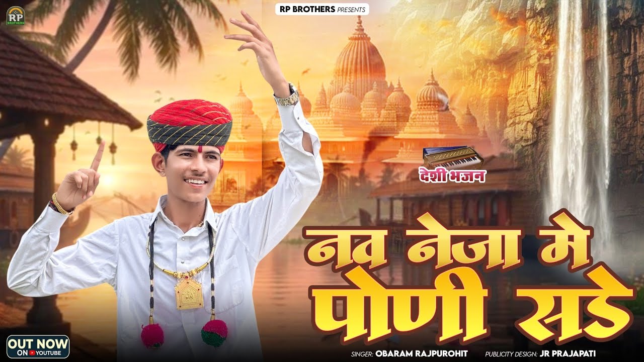 Obaram Rajpurohit - नव नेजा मे पोणी सडे ||देशी भजन || Nav Nejo Me Poni Sade || New Deshi Bhajan ||  