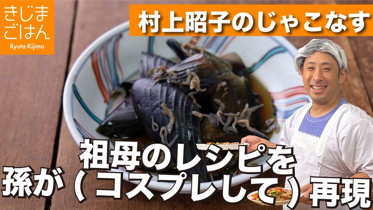 丁寧な下処理で【じゃこなす(ナスとじゃこの田舎煮)】祖母の味を孫が再現！ ジャコ の旨味を吸った ナス が激旨!1ヶ月記念!遂にコスプレ解禁！