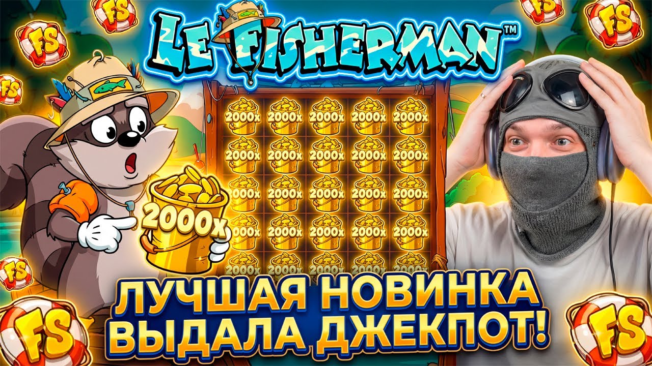 НОВЫЙ Le Fisherman ЛУЧШАЯ ИГРА ГОДА! ВЫИГРАЛ МИЛЛИАРДЫ!