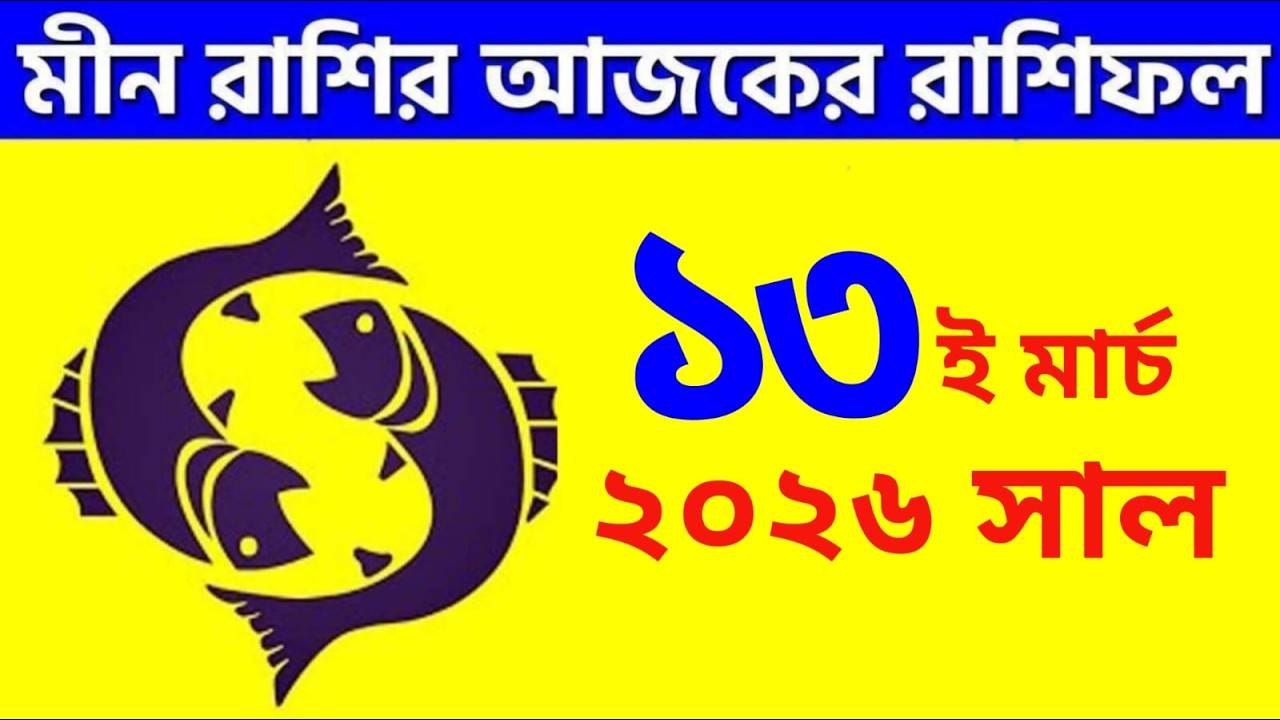 মীন রাশি - ১৩ই মার্চ, ২০২৬ আজকের রাশিফল - Meen Rashi 13th March 2026 - Ajker Rashifal - Pisces
