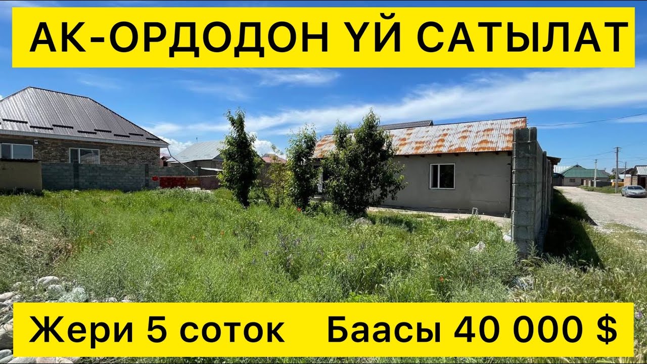 Дагы бир ҮЙ сатууга коюлду  |  Насип кылганга БУЮРАТ  |  Ак-Ордо