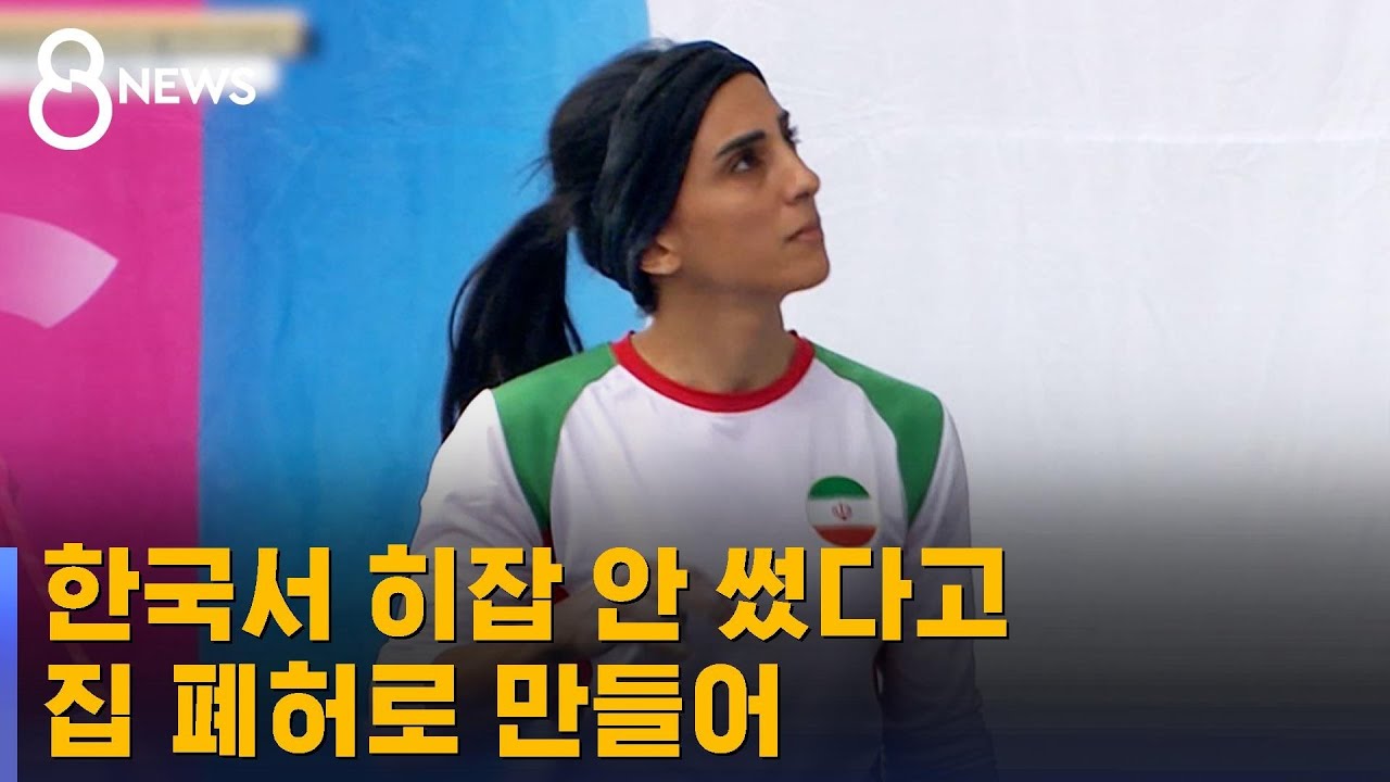 한국서 히잡 안 쓰고 경기했다고…선수 집 폐허로 만들어 / SBS