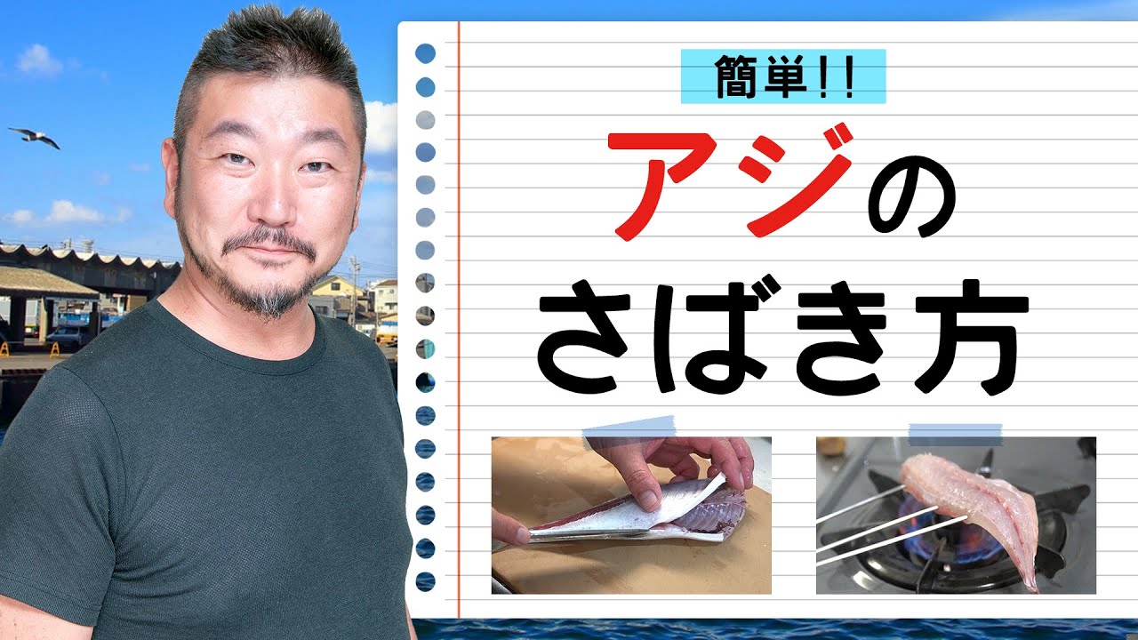 上田勝彦 流！【アジ】のさばき方
