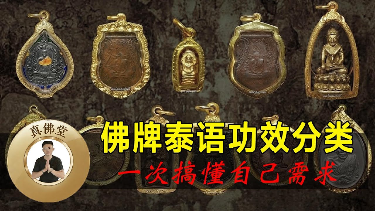 佛牌泰语功效分类 一次搞懂自己需求