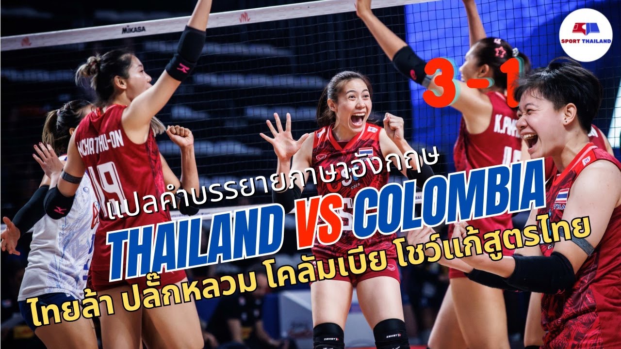 ไทย พบ โคลอมเบีย : แปลคำบรรยาย ไทยล้า โค้ชทำแฟ้มตก โคลอมเบียเหนียวมาก