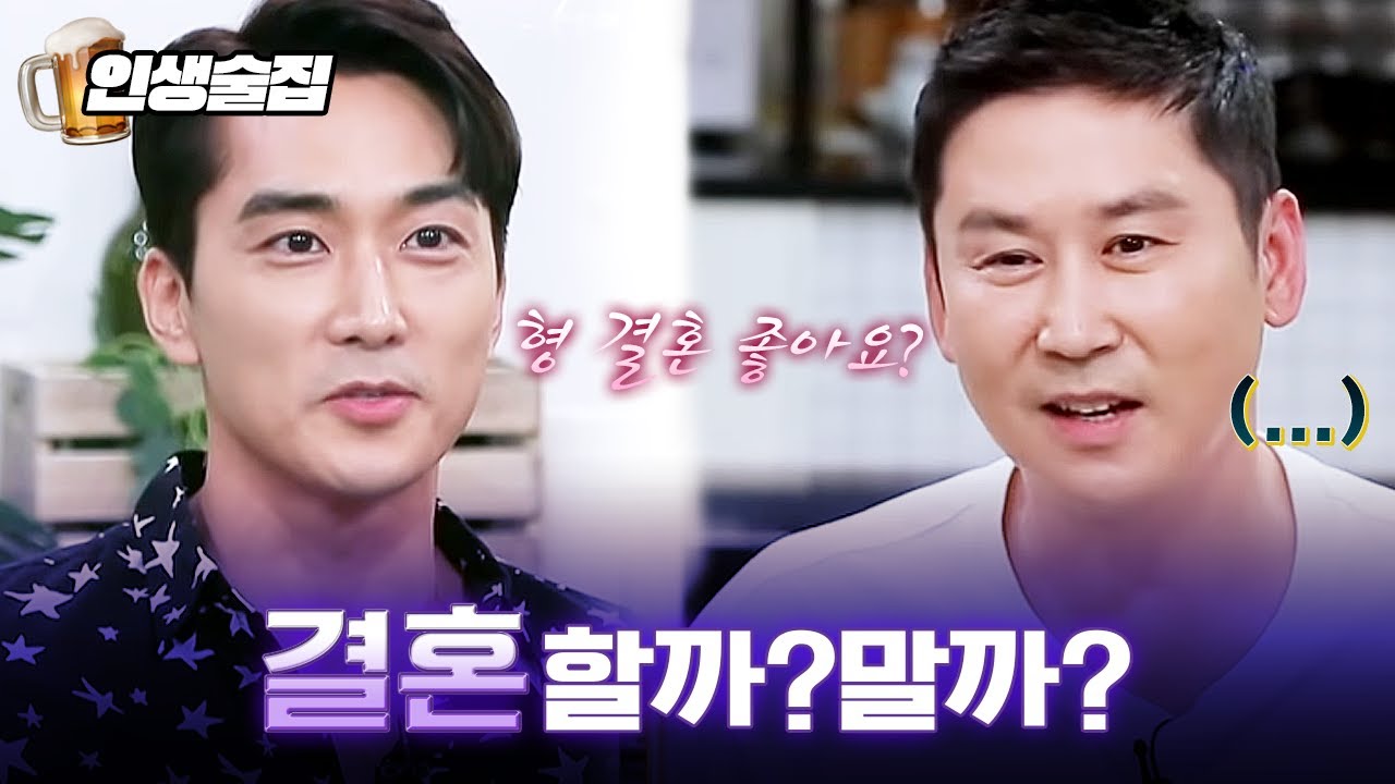 신동엽에게 결혼 조언을 구하는 송승헌, 그의 대답은? | #인생술집