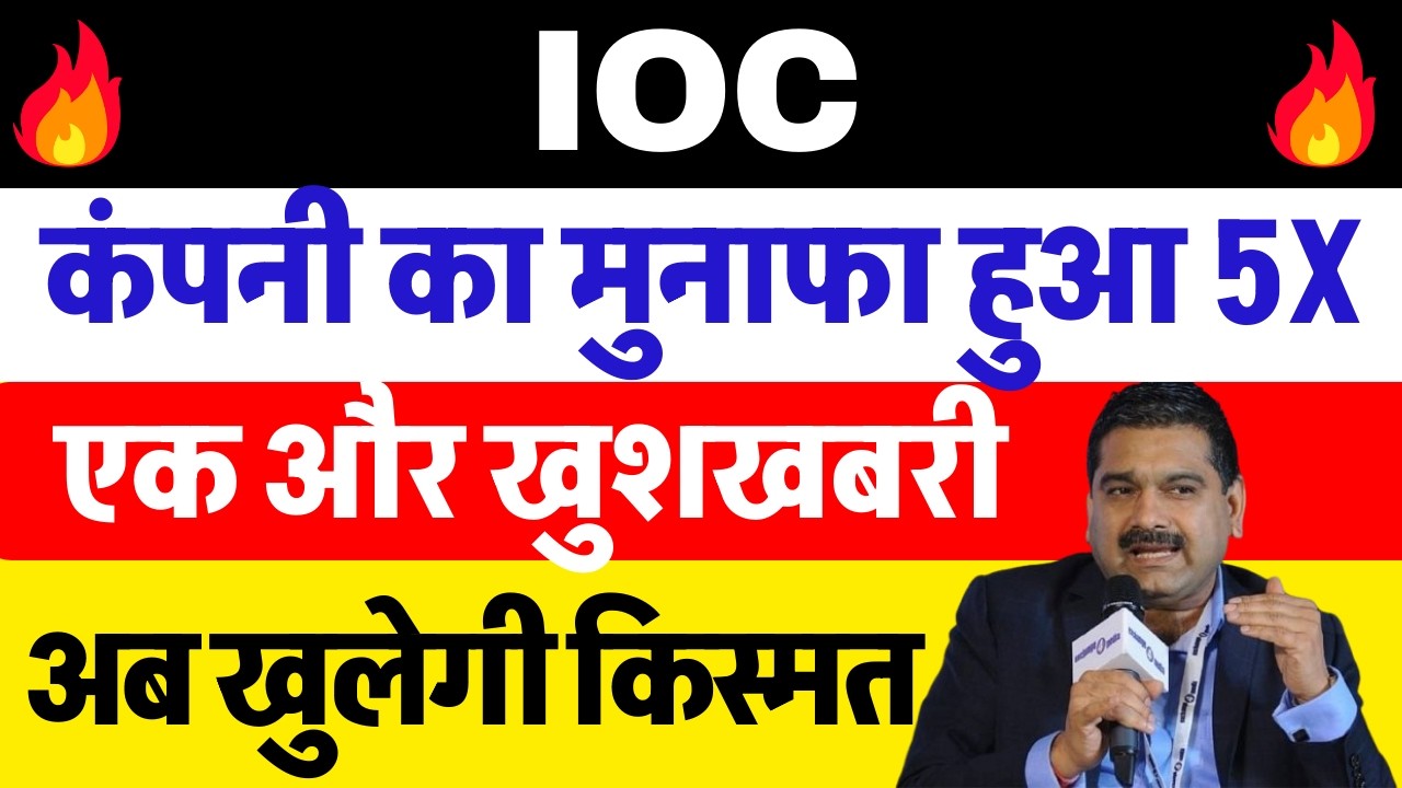 Another good news 🔴 IOC's blast 🔴 IOC SHARE NEWS TODAY 🔴 IOC SHARE NEWS 🔴 IOC SHARE