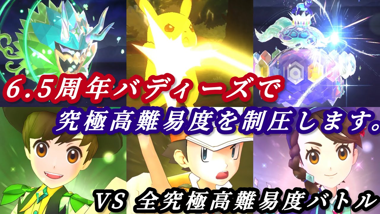 [ポケマス]6.5アニバの集大成！6.5周年バディーズを使って全究極高難易度に挑んでみた！