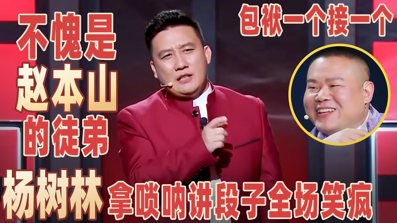 东北喜剧人杀疯了！杨树林拿唢呐讲段子，包袱一个接一个，不愧是赵本山的徒弟！#杨树林 【明星脱口秀大会1】