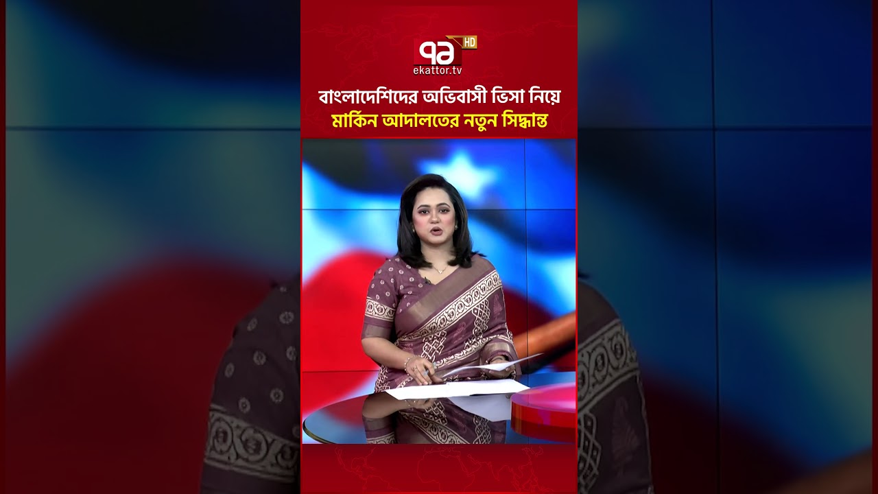 বাংলাদেশিদের অভিবাসী ভিসা নিয়ে মার্কিন আদালতের নতুন সিদ্ধান্ত #ekattortv #usvisa #immigration