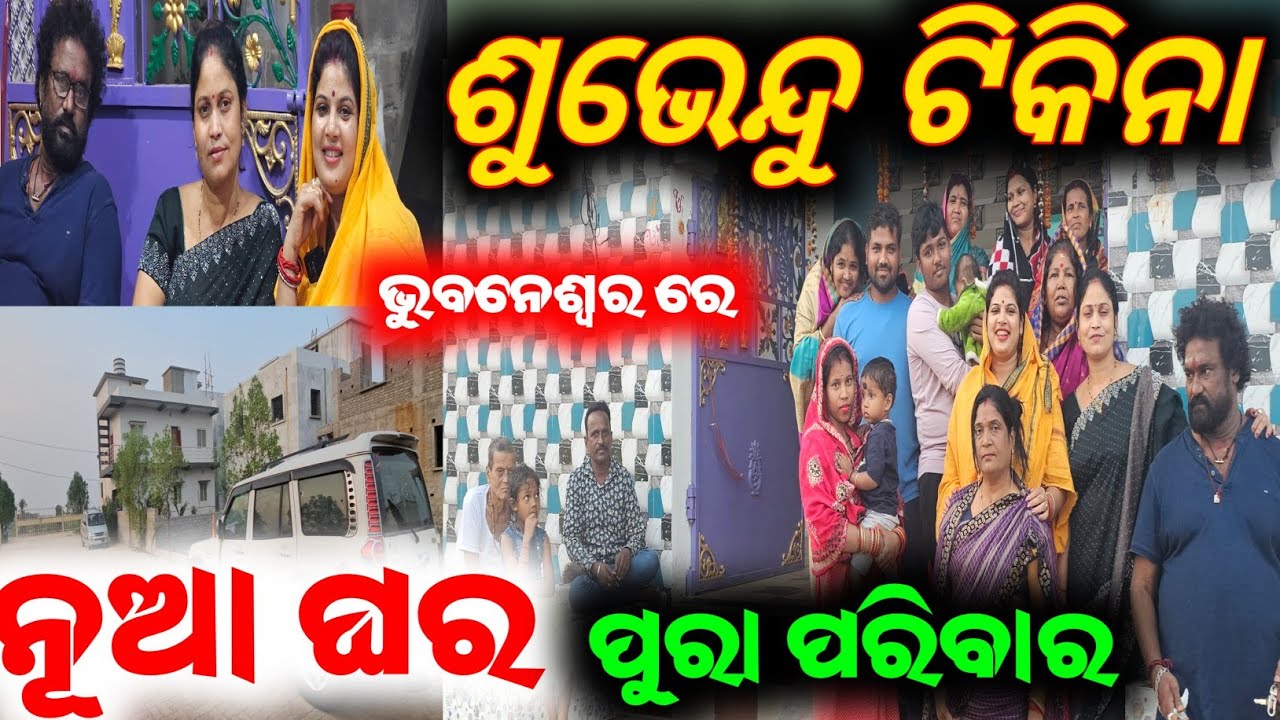ଶୁଭେନ୍ଦୁ ଟିକିନା ଙ୍କ ଭୁବନେଶ୍ୱର ରେ ନୂଆ ଘର / mitunavlogs / konarkgananatya / odiajatra / house video /