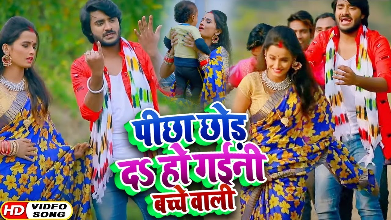 #Video - #Pradeep Pandey Chintu और #Khushboo Raj का पहला #धोबी गीत - पीछा छोड़ दs हो गईनी बच्चे वाली
