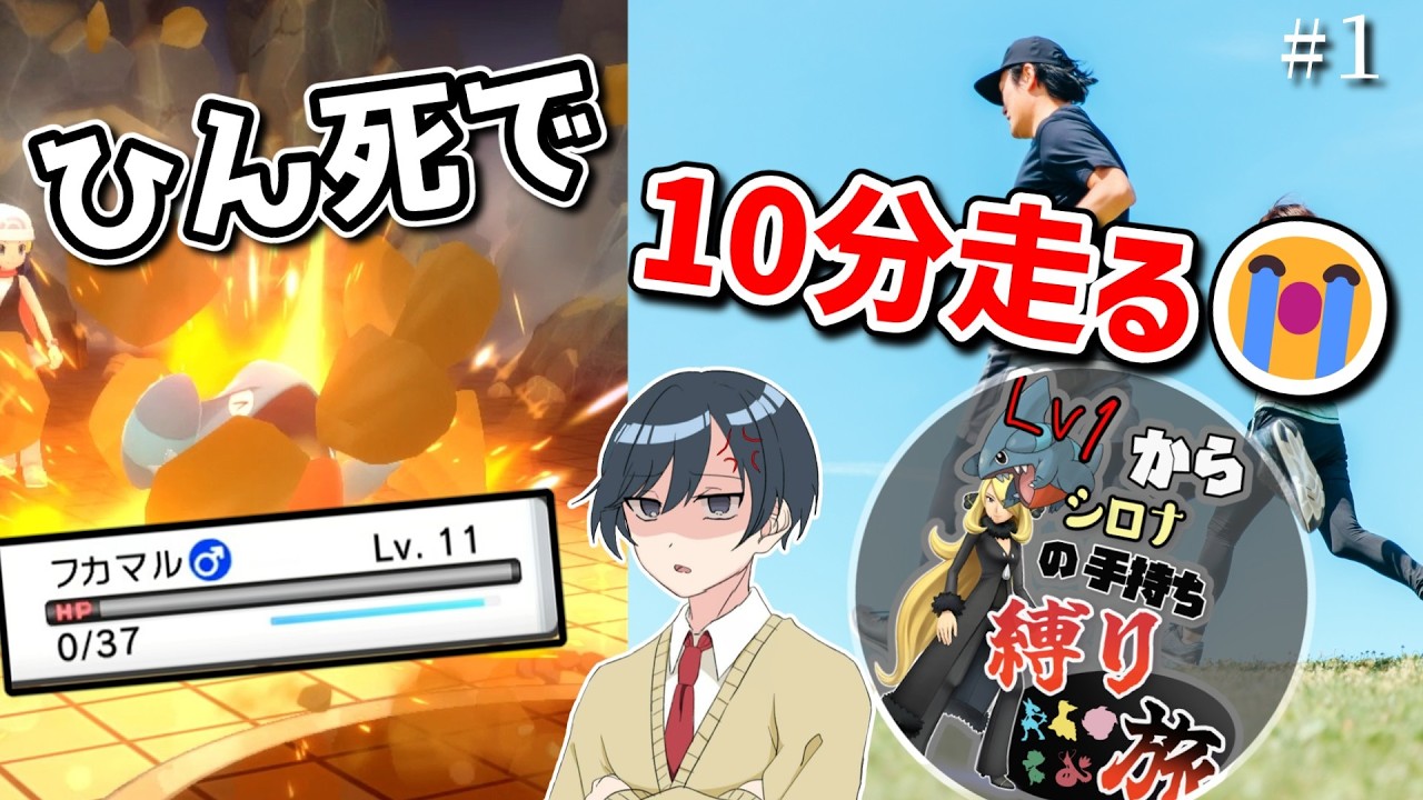 ＃1 ひん死になったら10分ランニングのシロナパ縛り旅【ポケモンBDSP】