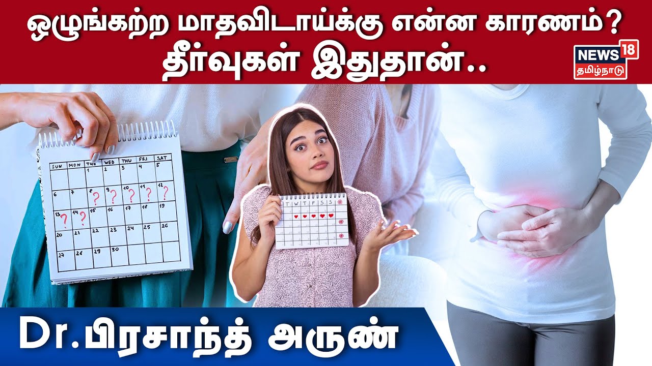 ஒழுங்கற்ற மாதவிடாய்க்கு என்ன காரணம்? தீர்வுகள் என்ன | Irregular Periods Issues Doctor Advice