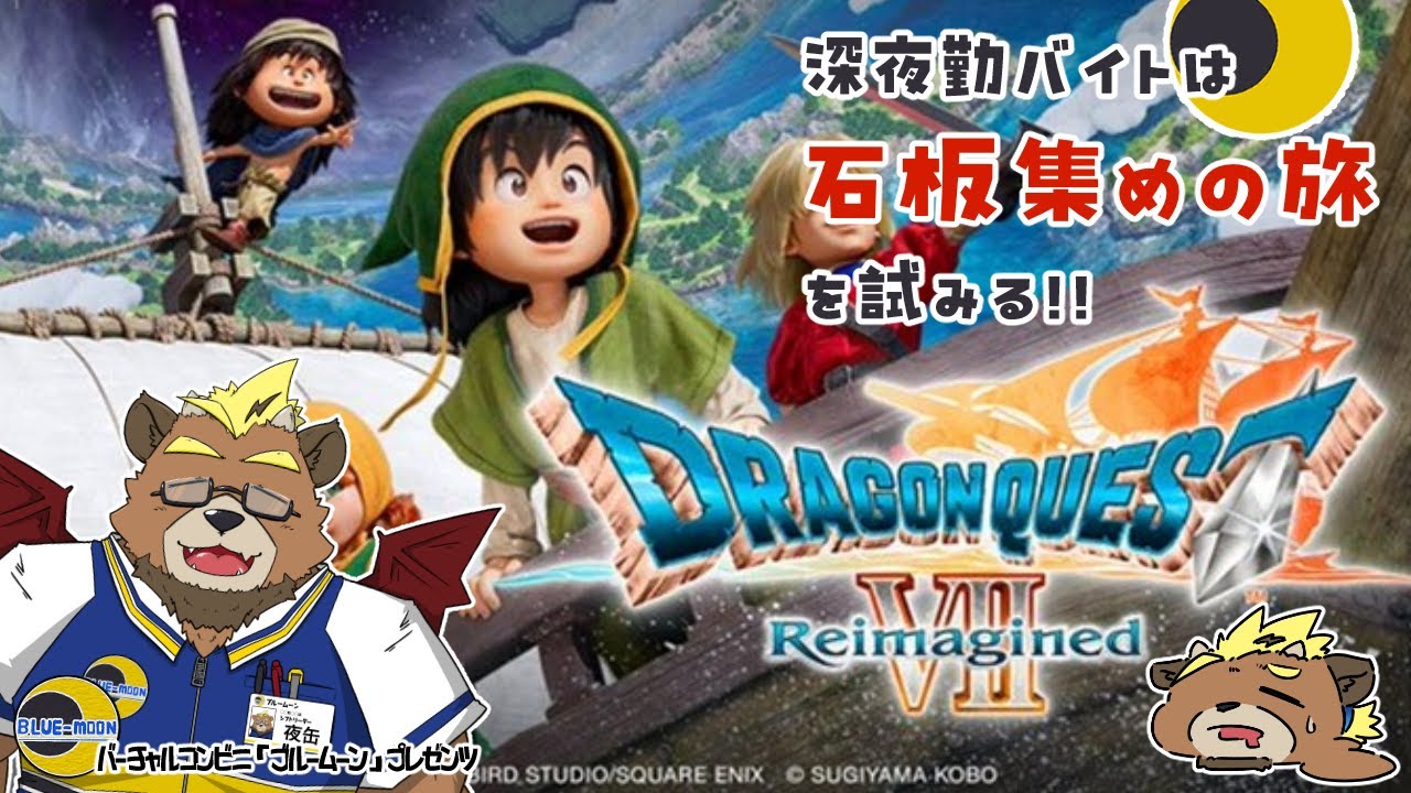 【ドラゴンクエストⅦ Reimagined】深夜勤バイトは石板集めの旅を試みる!!【ゲーム実況】【ケモノVTuber】