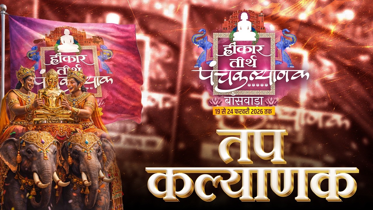 Day 04  |  तप कल्याणक | हिंकर तीर्थ  | muni Aaditya sagar ji | 22 Feb 2026 | बांसवाड़ा
