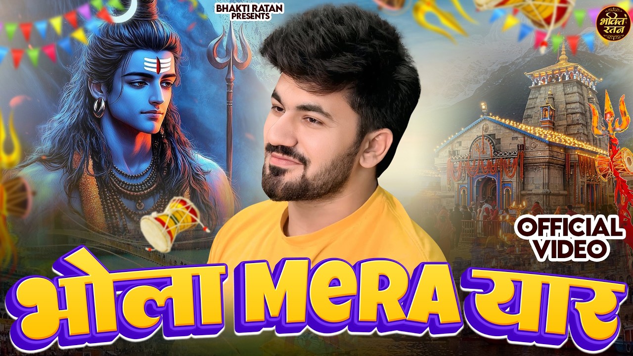 भोला मेरा यार || Masoom Sharma| New Haryanvi Songs Haryanavai 2026#mahadev