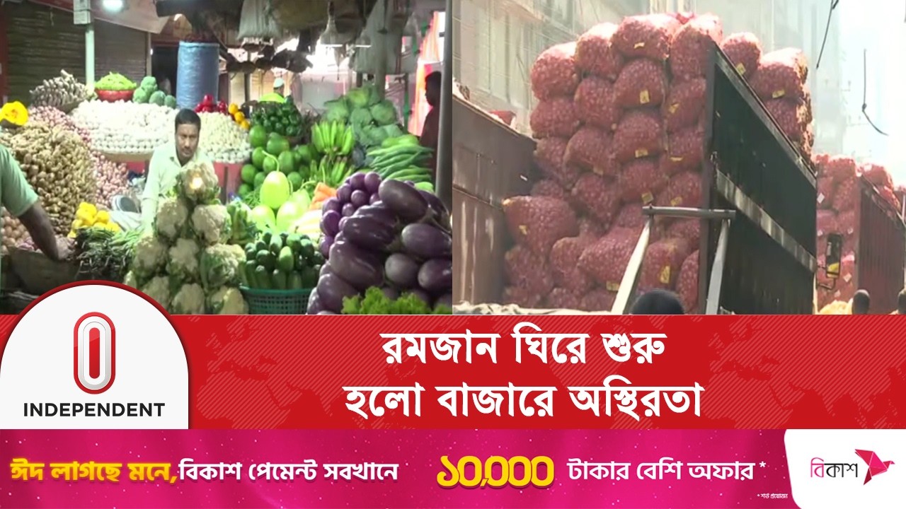রমজানে নিত্যপণ্যের দাম নিয়ন্ত্রণে কঠোর তদারকির দাবি ক্রেতাদের | Ramadan | Independent TV