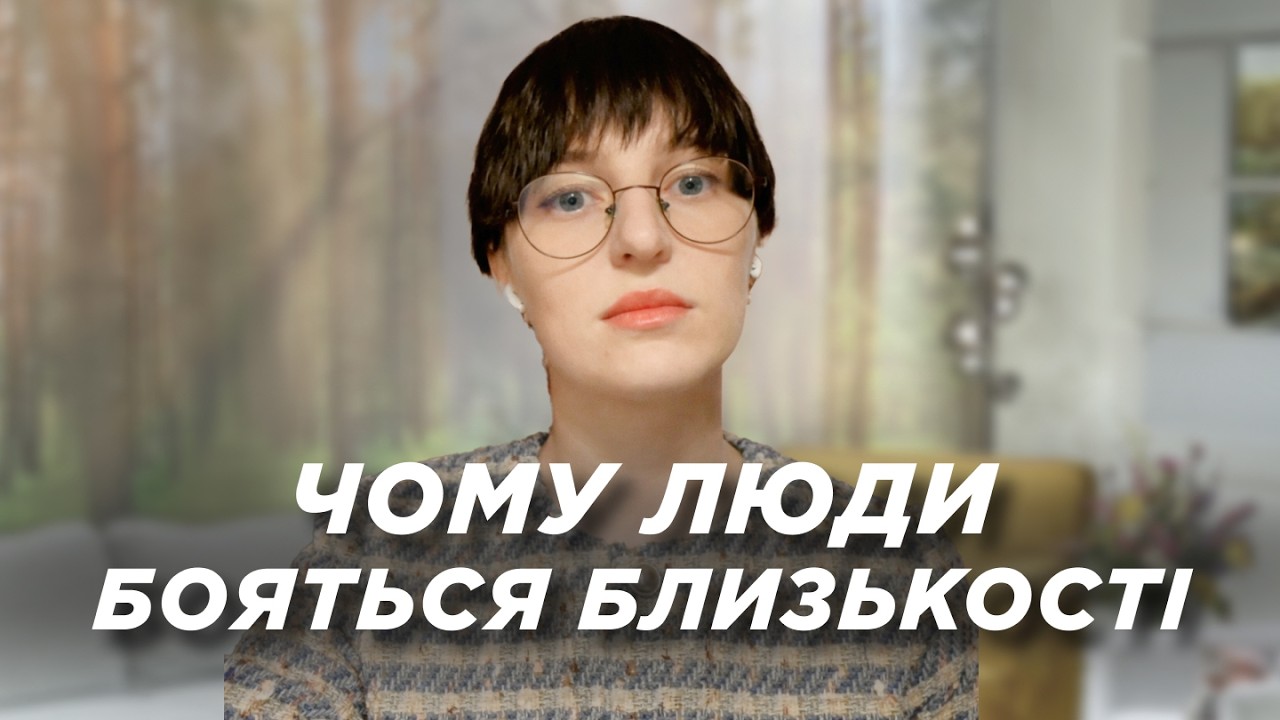 Емоційна недоступність: чому люди бояться близькості? | Ранок Надії