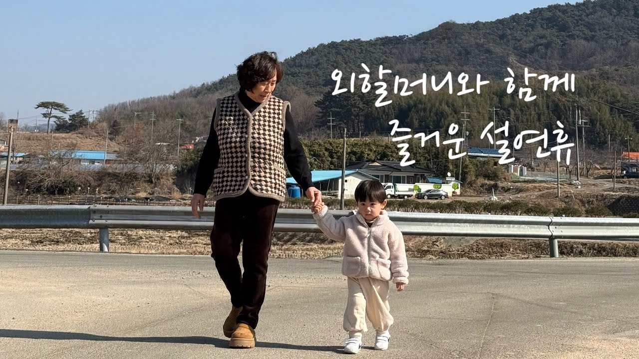 [바다네이야기] 외할머니와 함께 즐거운 설연휴 