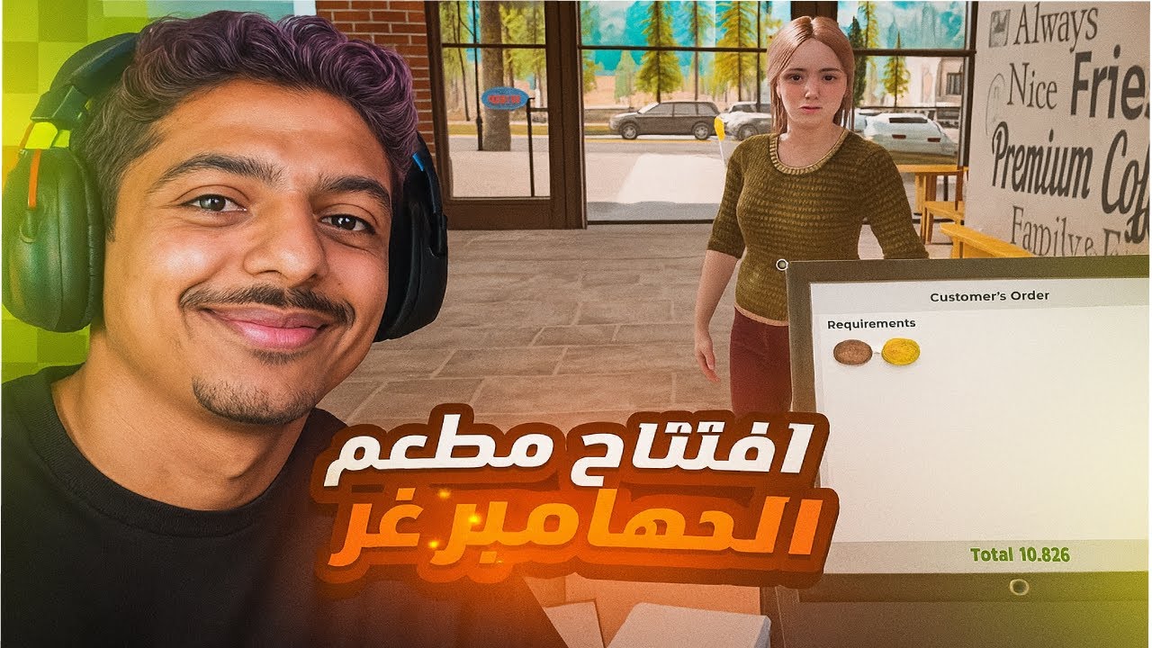 Fast Food Simulator -🌟محاكي مطعم الوجبات السريعة - افتتاح مطعم الهامبرغر