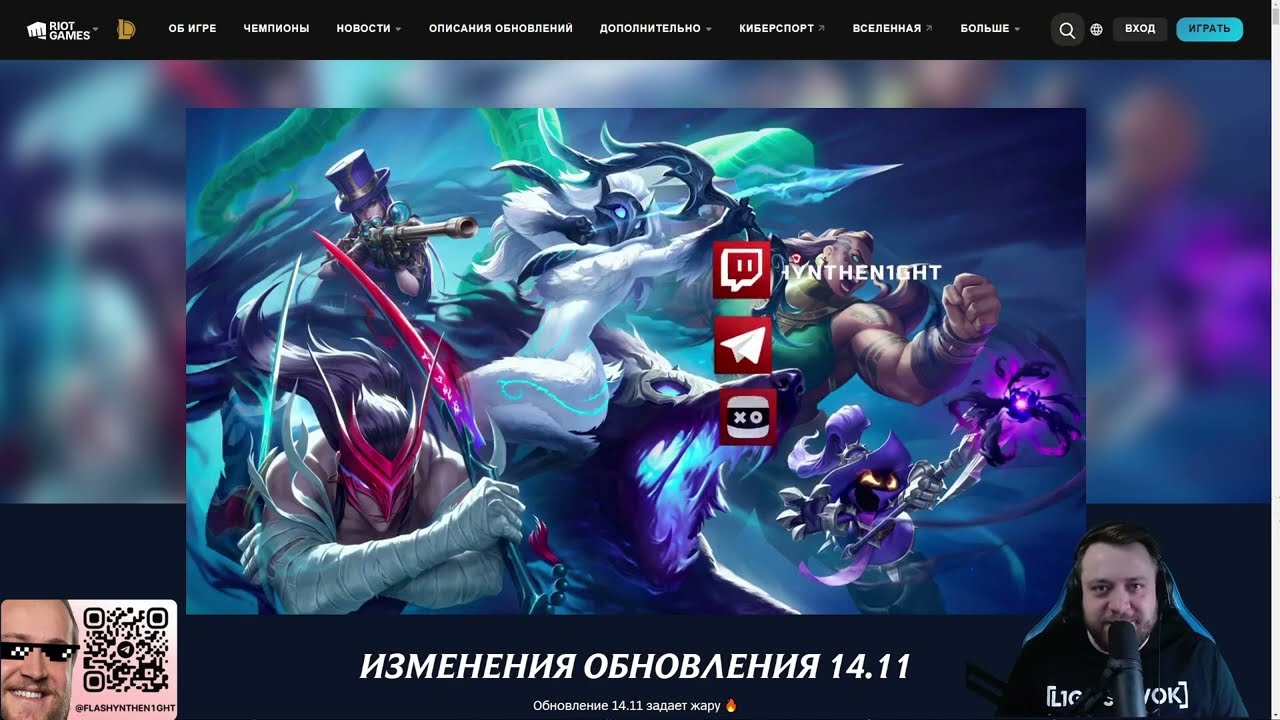 Патч 14.11 Лига Легенд! Грустная Кейтлин, весёлый Мастер ЙИ