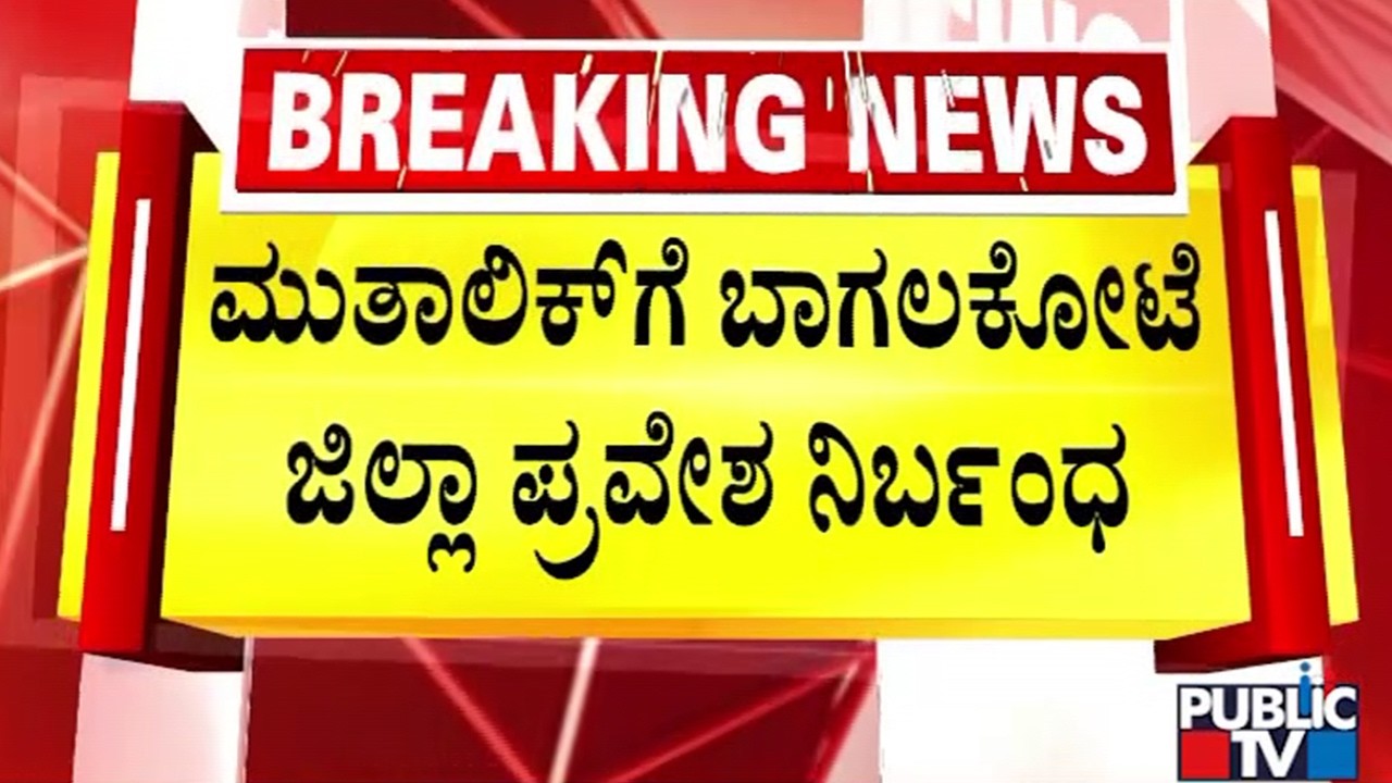 ಬಾಗಲಕೋಟೆಯಲ್ಲಿ ಕಲ್ಲು ತೂರಾಟ ಪ್ರಕರಣ | Stone Pelting on Shivaji Procession | Bagalkot