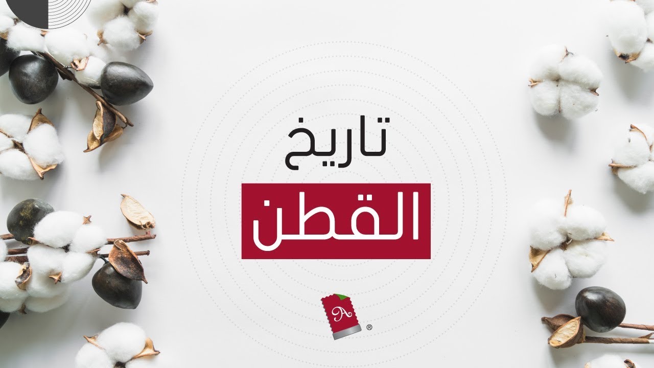 تعرف على تاريخ القطن وتطور استخداماته