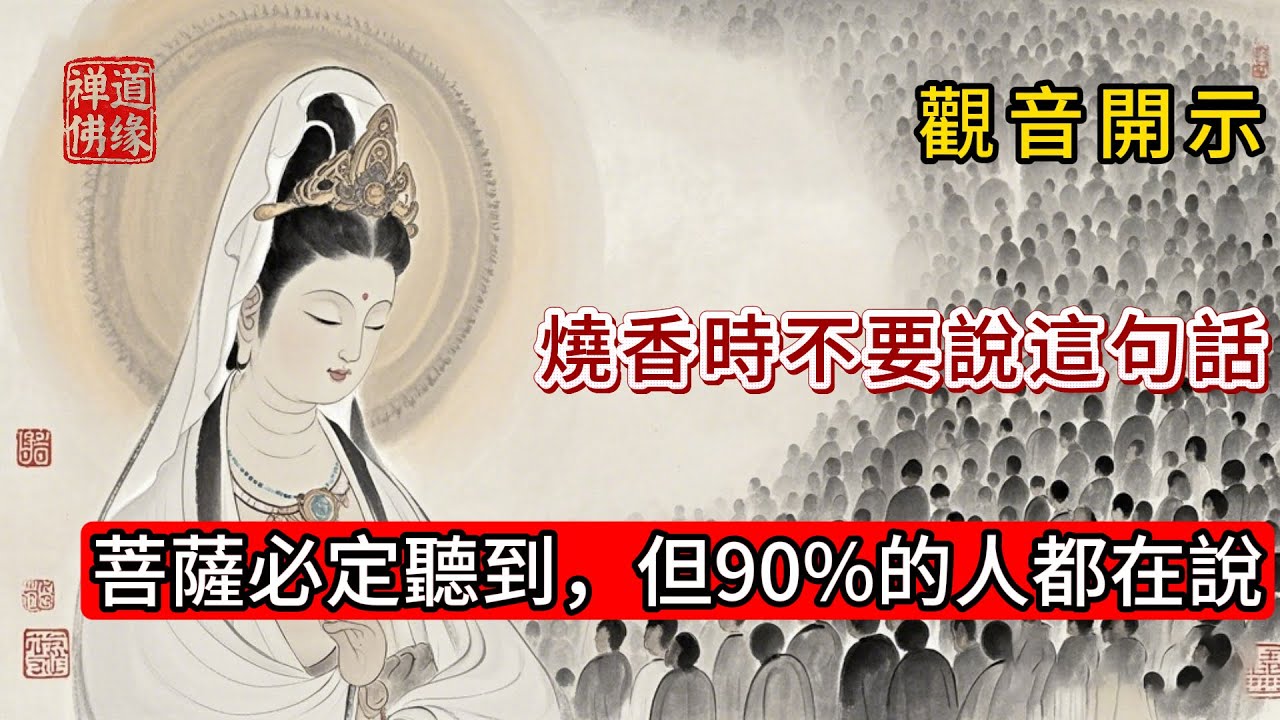 觀音開示：燒香時不要說這句話，菩薩必定聽到，但90%的人都在說 