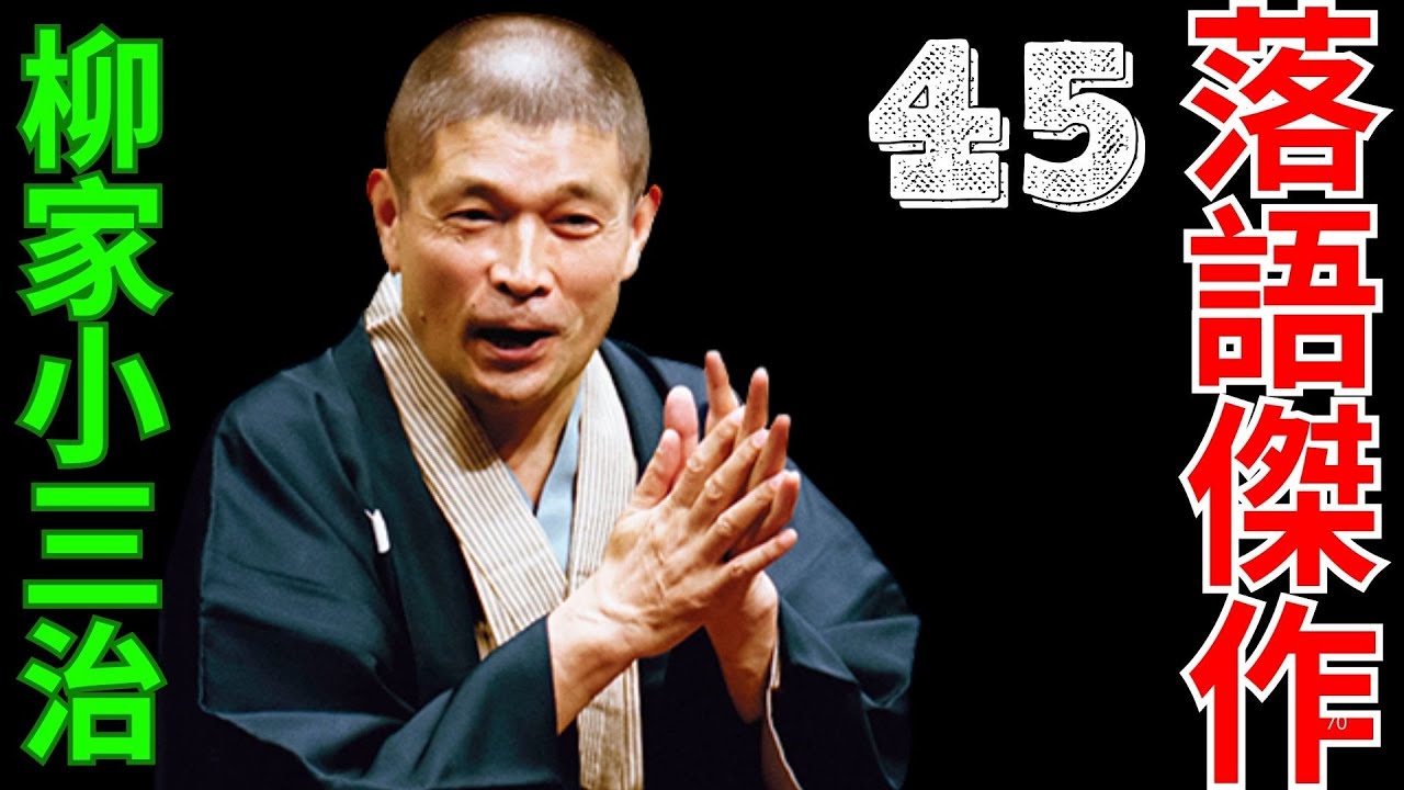 落語傑作  -  柳家小三治   -  45