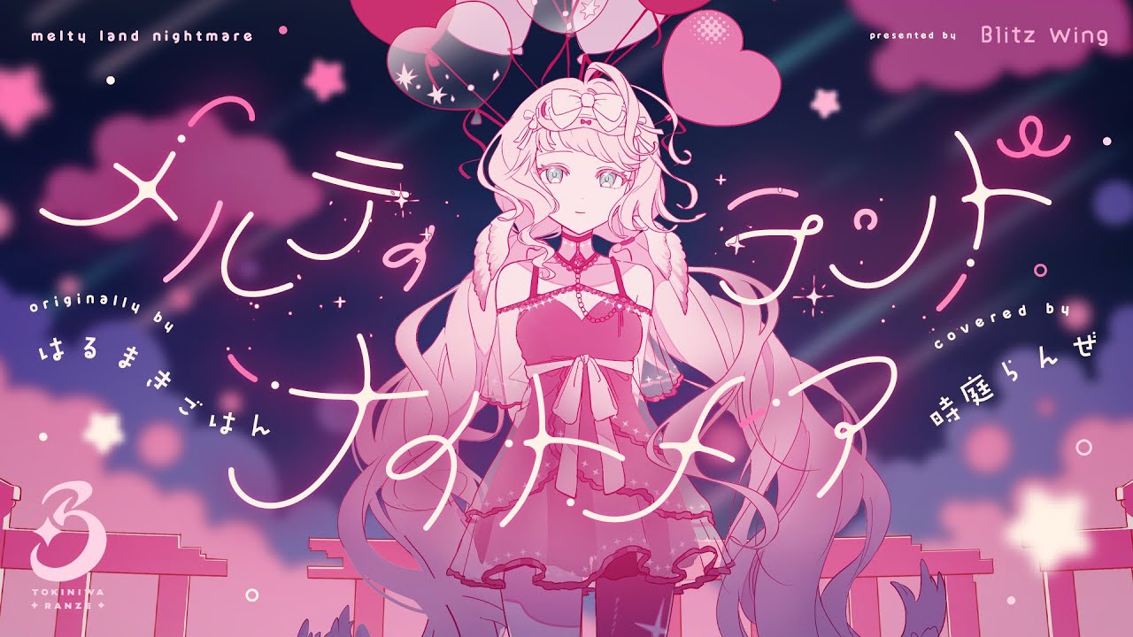 メルティランドナイトメア - はるまきごはん / covered by 時庭らんぜ