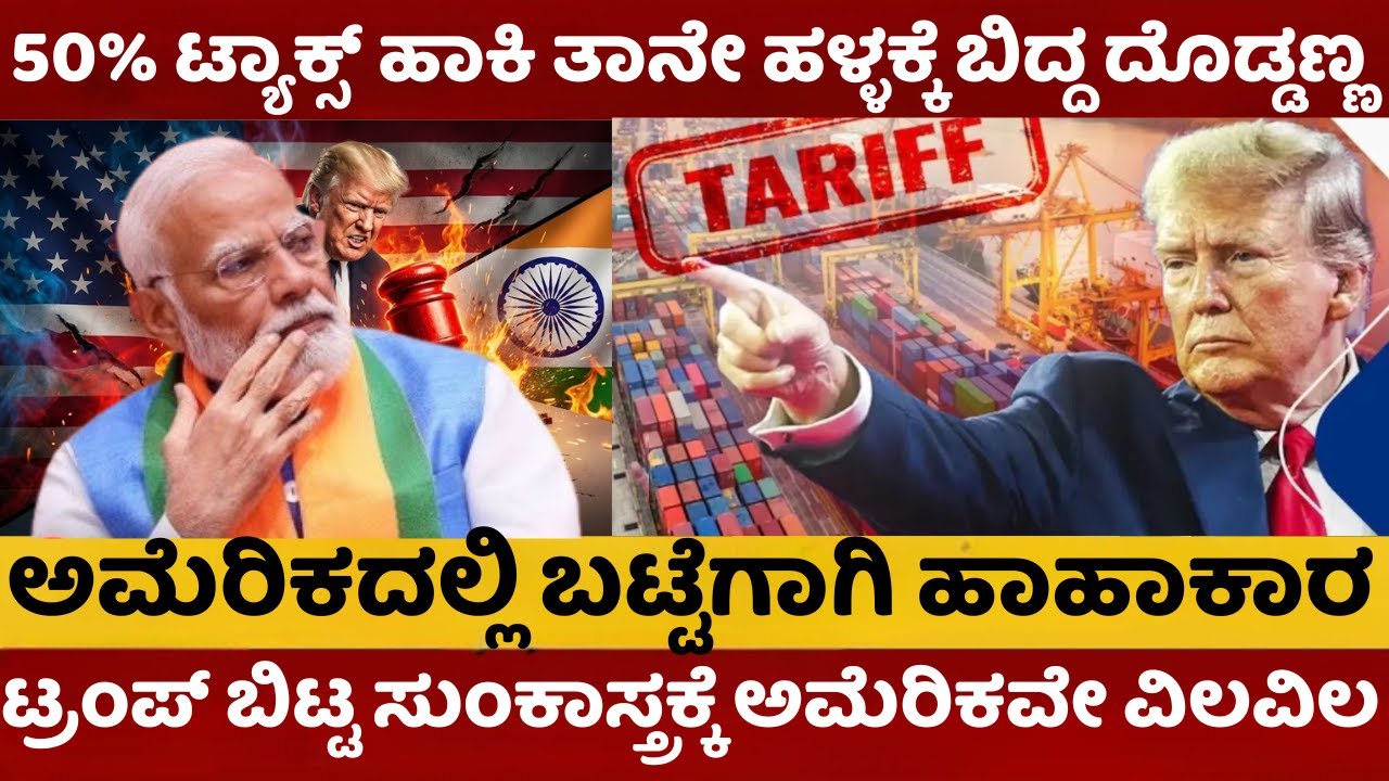Trump's tariff war | 50% ಟ್ಯಾಕ್ಸ್ ಹಾಕಿ ತಾನೇ ಹಳ್ಳಕ್ಕೆ ಬಿದ್ದ ದೊಡ್ಡಣ್ಣ | ಅಮೆರಿಕದಲ್ಲಿ ಬಟ್ಟೆಗಾಗಿ ಹಾಹಾಕಾರ|
