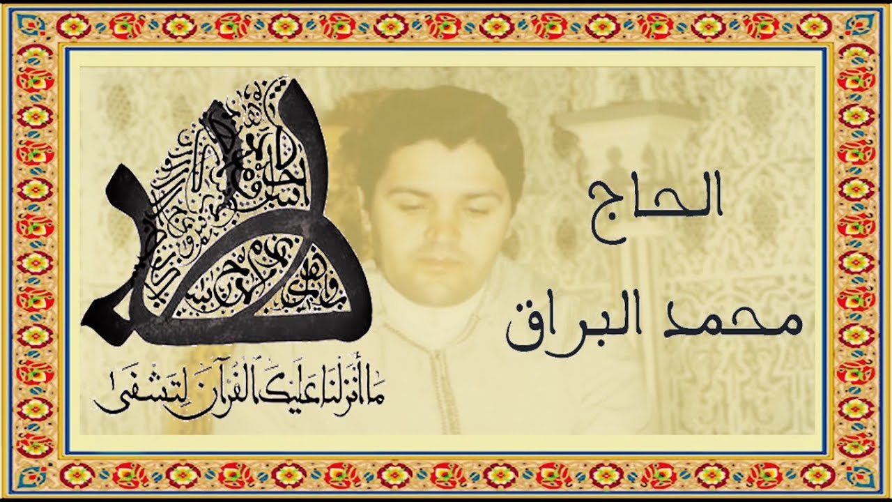 شاهد واستمع لسماع نادر وقديم جدا جدا لصاحب الصوت الرباني الفذ الحاج محمد البراق رحمه الله ورضي عنه 2