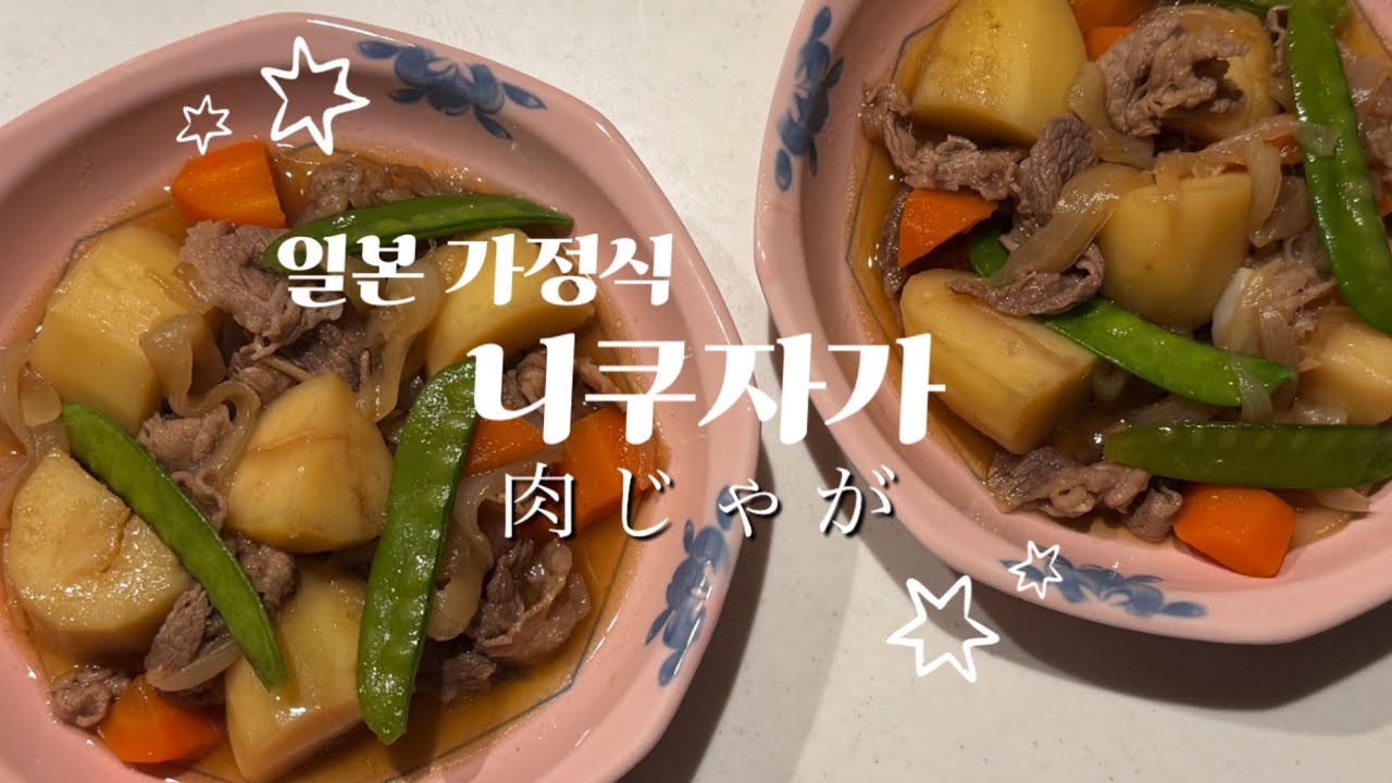 퇴근하고 후다닥 니쿠자가 만들기🥔일본 가정식