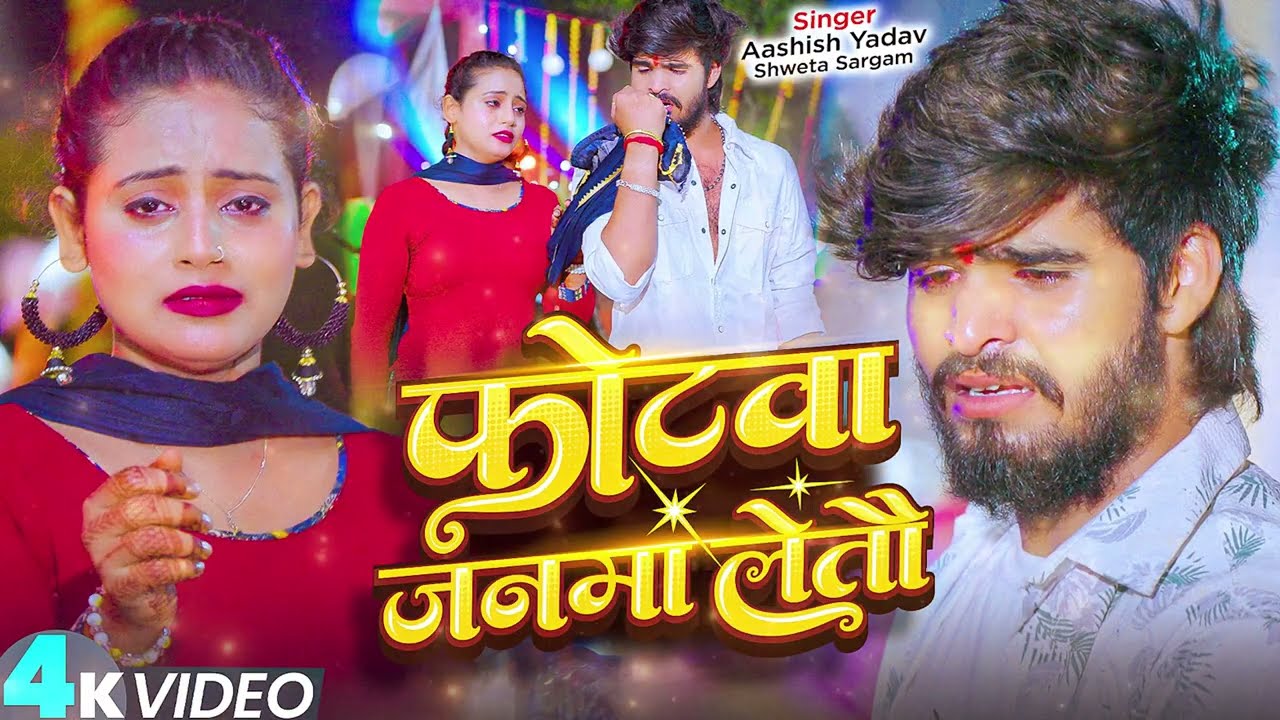 #Video - फोटवा जनवा लेतौ | #Ashish Yadav का एक और #मगही दर्द भरा गीत | New #Magahi Sad Song 2025