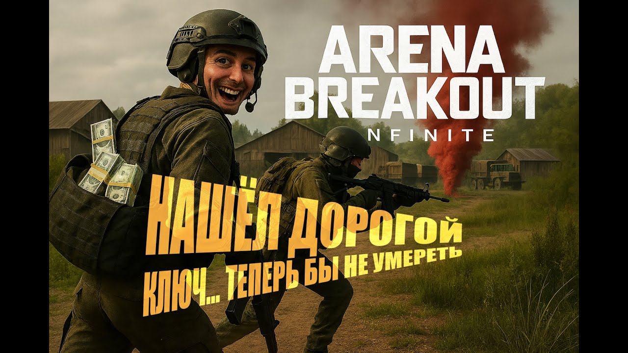 Нашёл дорогой ключ… теперь бы не умереть в Arena Breakout