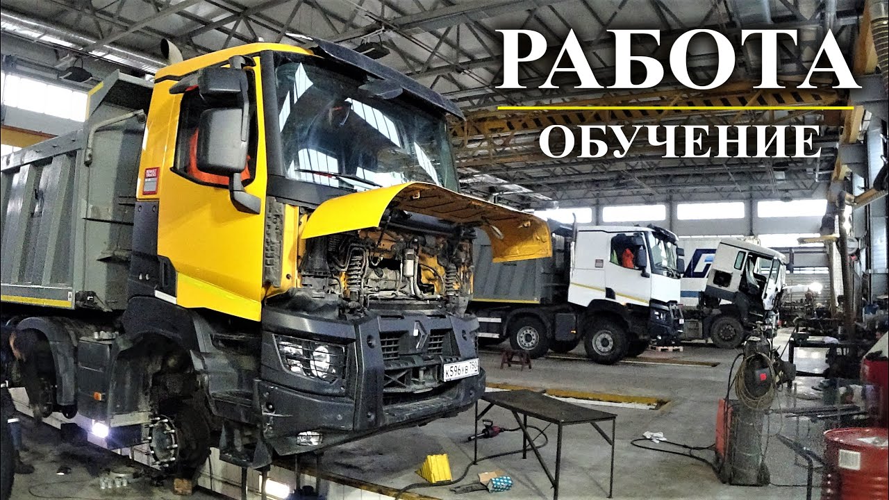 В ПОИСКЕ РАБОТЫ? ПРЕДЛАГАЕМ ОБУЧЕНИЕ И РАБОТУ. ЕСТЬ ВАХТЫ. ЦЕНТР ПО РЕМОНТУ ГРУЗОВИКОВ / РАЗБОРКА