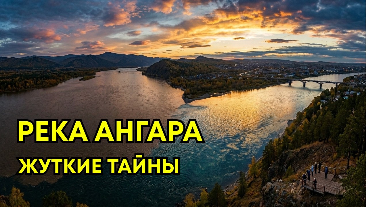 РЕКА АНГАРА: Дочь Байкала с ТЁМНЫМ прошлым
