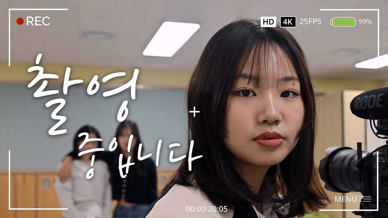 [2025년 대구미래역량교육 학생영상제 장려상] 촬영중입니다