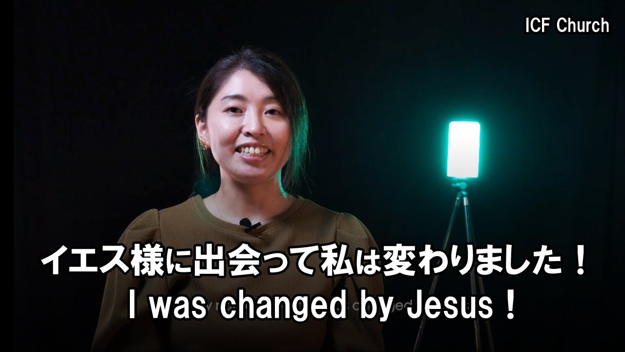 イエス様に出会って私は変わりました！ / I was changed by Jesus
