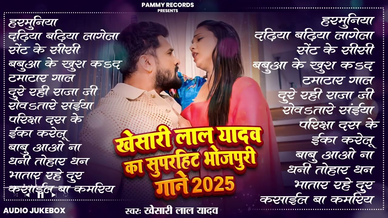 खेसारी लाल यादव | Hits Songs || Nonstop Bhojpuri Song || Khesari Lal Yadav | New Bhojpuri Song 2025