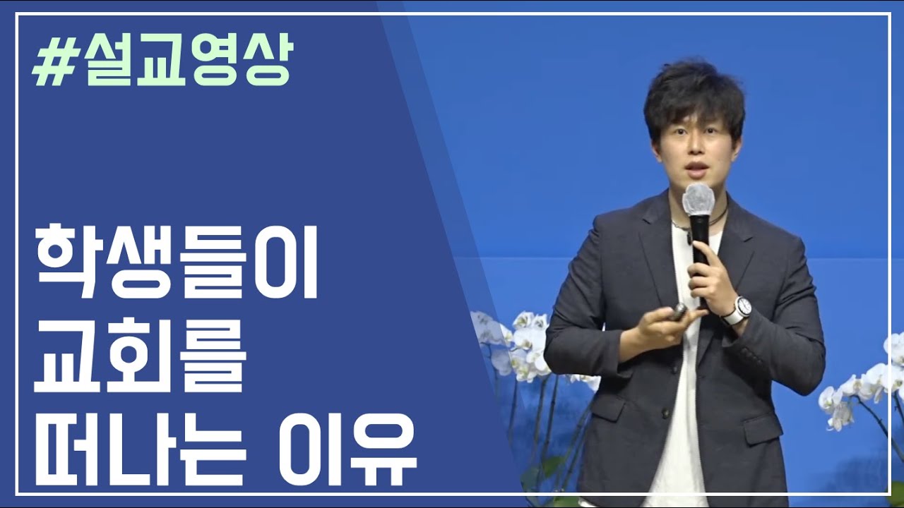 교회를 떠나는 학생들 / 동탄시온교회 교사학교 / 차성진 목사