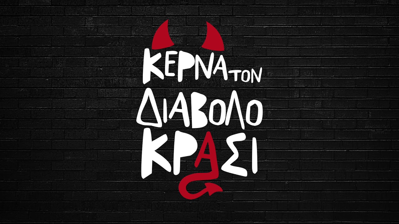 Σέχτα - Κέρνα τον διάβολο κρασί