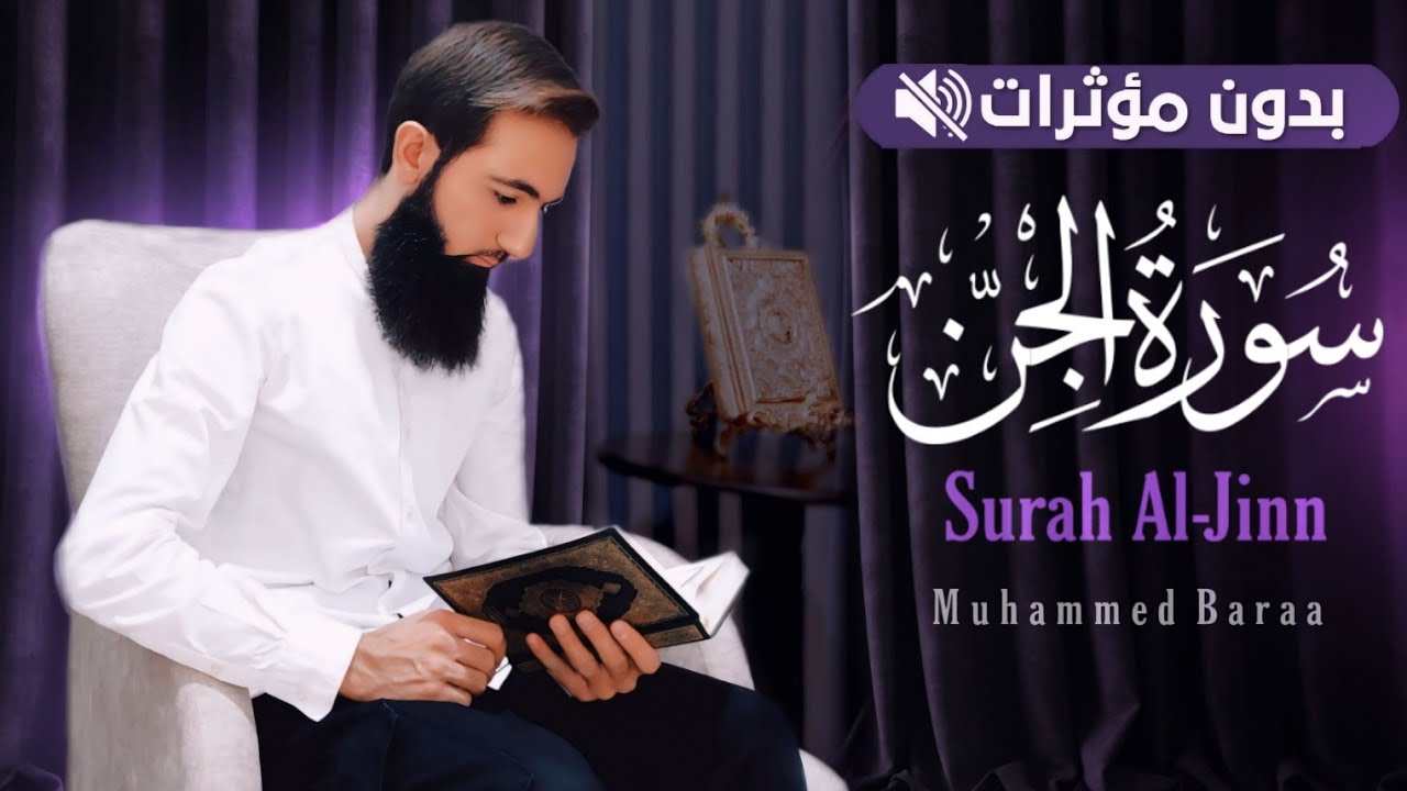 سورة الجن #بدون_مؤثرات | محمد براء | #القرآن_الكريم_بدون_مؤثرات 