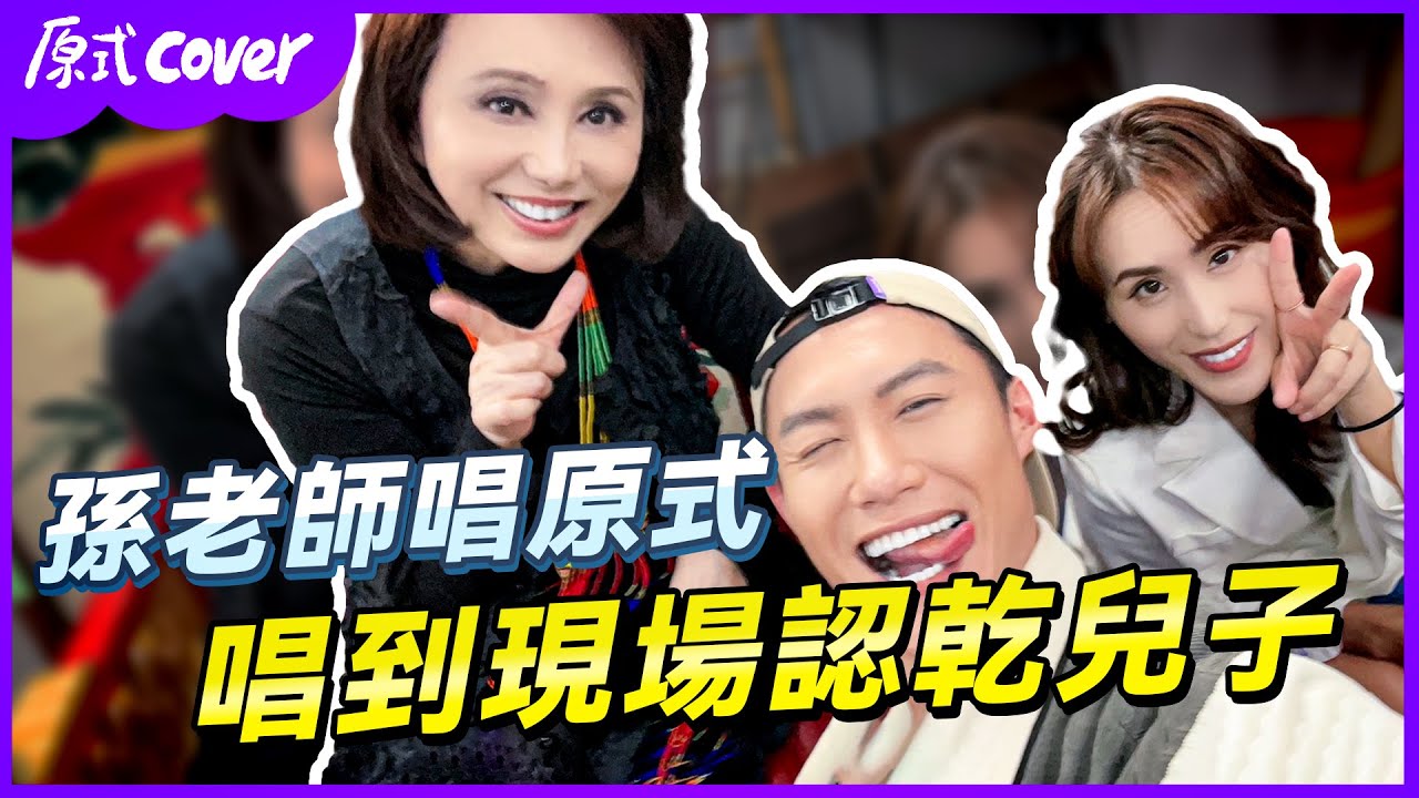 【幕後面的事】怎麼來上頻道直接認乾兒子啦！爆笑母女幕後花絮/Ponay的原式cover