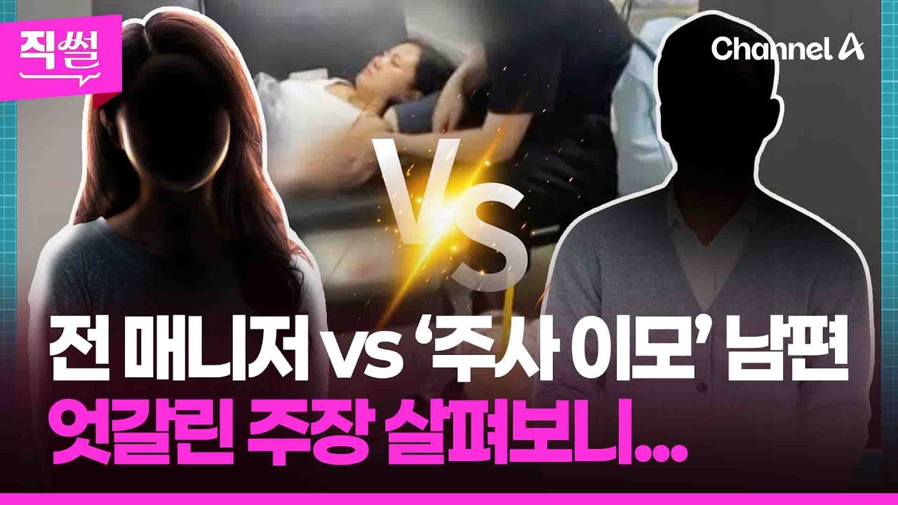 박나래 전 매니저 vs ’주사 이모’ 남편🎯🤔…엇갈린 주장 살펴보니 👀 [직썰]